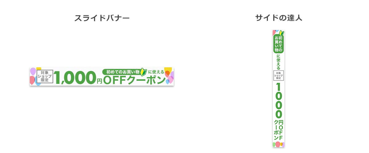 2022年10月1日〜】楽天市場新規ユーザー向けキャンペーン内容変更に伴う、バナー取り下げのお願い – ogaRia ヘルプセンター